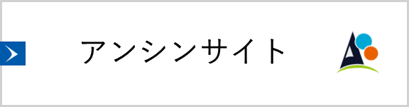 【大学】アンシンサイト