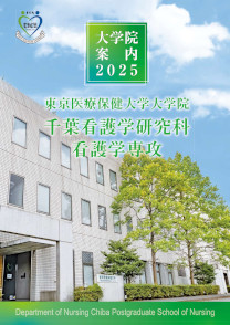 千葉看護学研究科 大学院案内