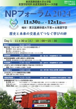 11/30（土）12/1（日）NPフォーラム2024のご案内